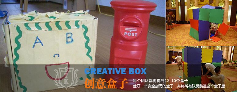 拓展项目_创意盒子 【场地项目】