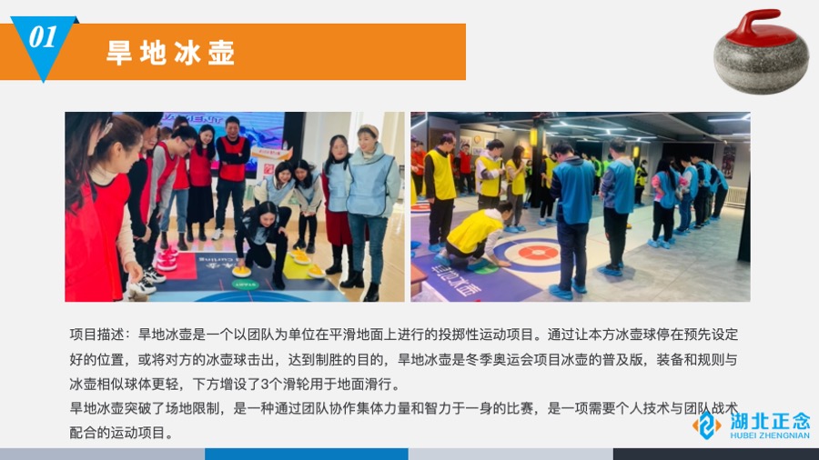 主题拓展旱地冰壶