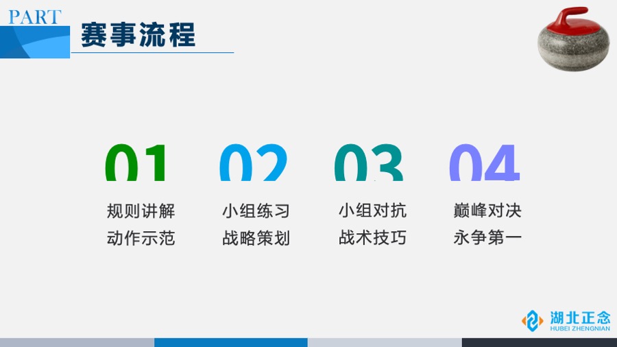主题拓展旱地冰壶