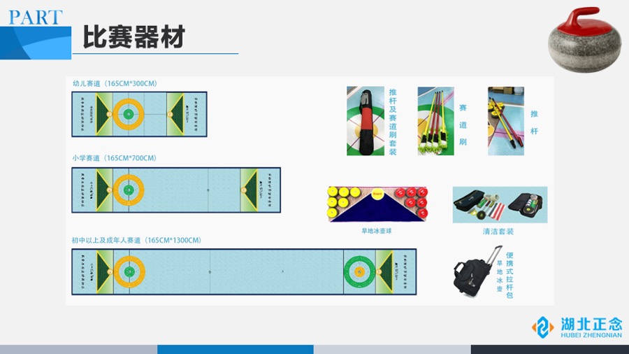 主题拓展旱地冰壶