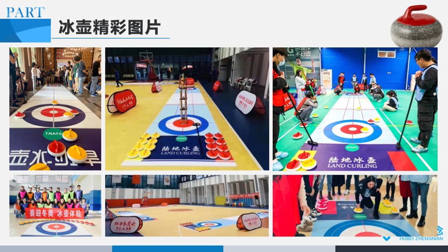 主题拓展旱地冰壶