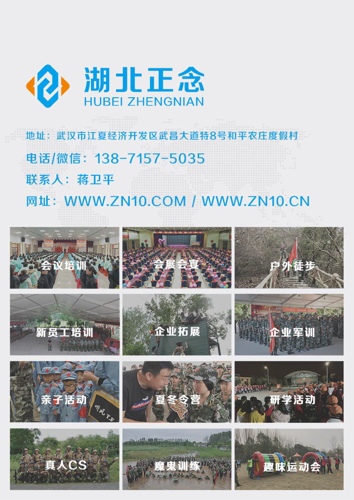 我们公司想做拓展训练，武汉户外拓展公司的联系方式是多少？