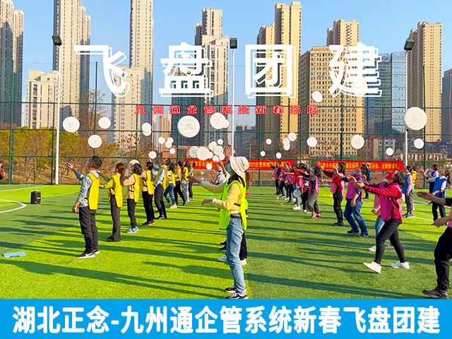 九州通企管系统新春飞盘团建