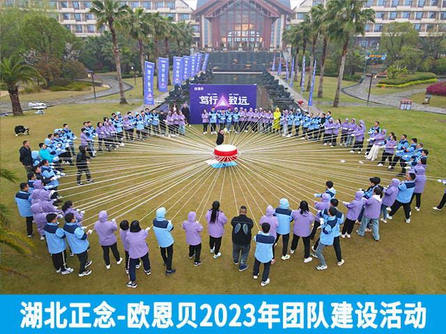 蓄势待发，绽放光芒——欧恩贝2023年团队建设活动