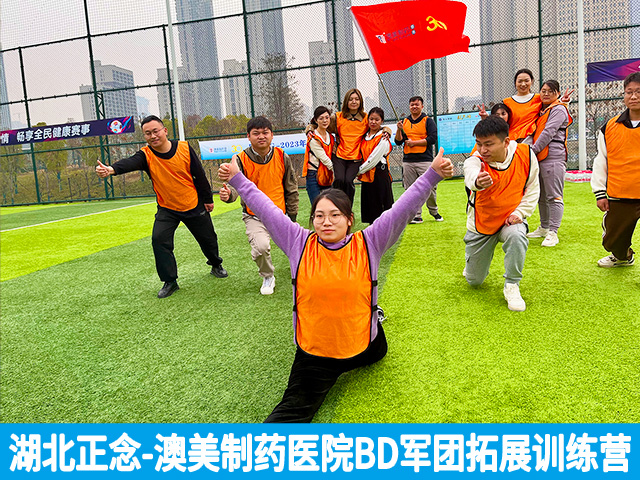 突破自我极限！澳美制药医院BD军团线下拓展训练营