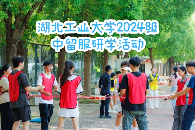 湖工大中留服新生快速融入团建活动热力开启