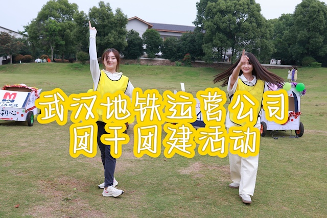 青情青力谱新章之活力团建-主题团建活动
